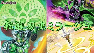 【バトスピ】デッキ紹介「転醒刃虫 ミラージュ」