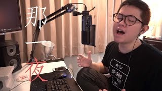 那一夜 WOKE - 鄧紫棋G.E.M.( 雷御廷 M.Lei 翻唱 )