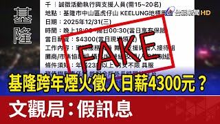 基隆跨年煙火徵人日薪4300元？ 文觀局：假訊息