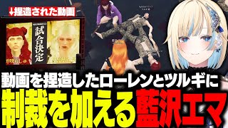 【MADTOWN/GTA】パパ活の因縁で折咲もしゅとファイトクラブで対戦し、動画を捏造したローレンとツルギに制裁を下すエマたそ【藍沢エマ/折咲もしゅ/柊ツルギ/ローレン・イロアス/ぶいすぽ/切り抜き】