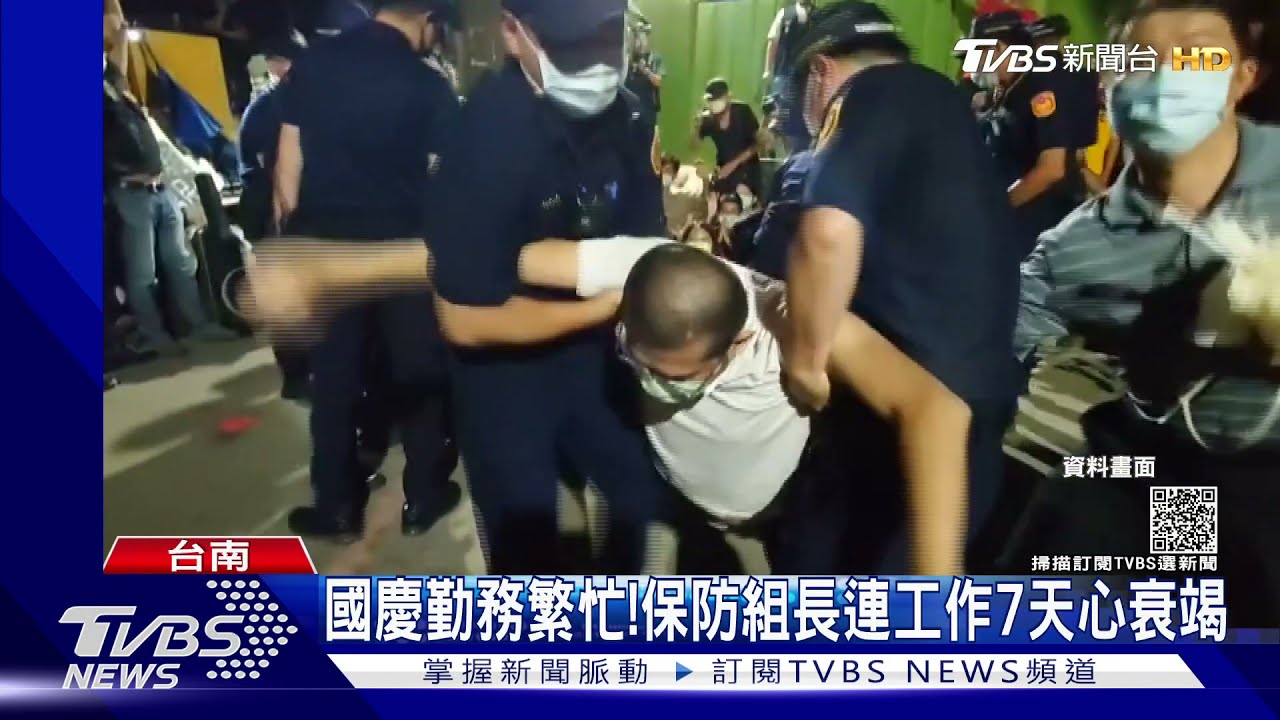 國慶勤務繁忙! 保防組長連工作7天心衰竭