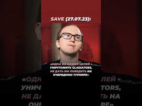 💕ССnC и Save #Save #BetBoom #dota2 #дота2 #dota