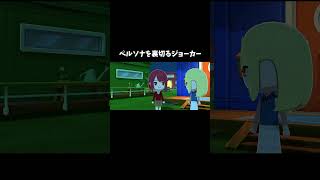 ペルソナを裏切るジョーカー