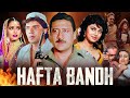 HAFTA BANDH Full Hindi Action Movie Jackie Shroff Aditya Pancholi Varsha Bollywood Movie