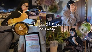 فلوق اسبوع الاختبارات اخيرا ! جوجو عبداللطيف