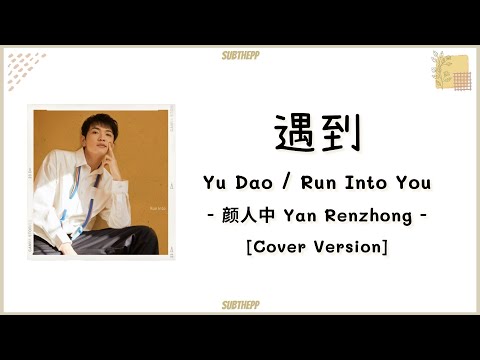 [PINYIN|คำอ่านไทย]《遇到 - Yu Dao》cover by Ele Yan 颜人中 (Yan Renzhong)  [Run Into You]