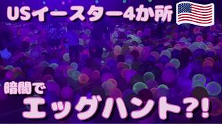 アメリカのイースターイベント4か所🥚✨公園・光る卵・ヘリから卵も!?