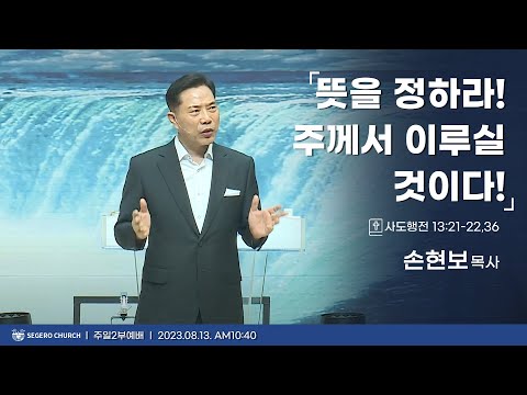 [2023-08-13] 주일2부예배 손현보목사 : 뜻을 정하라! 주께서 이루실 것이다! (행13장21절~22,36절)