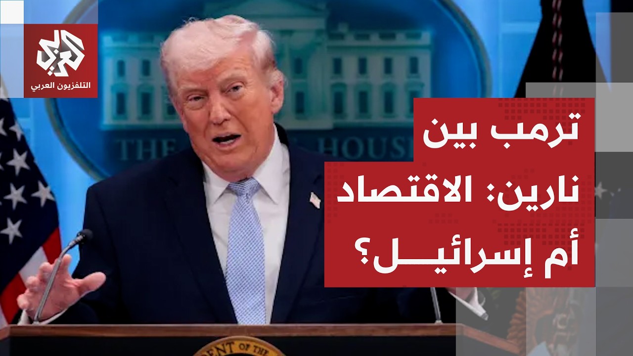 أضخم وفد أميركي يفاوض الإيرانيين.. ترمب بين نارين: ضغوط الاقتصاد ونفوذ اللوبي