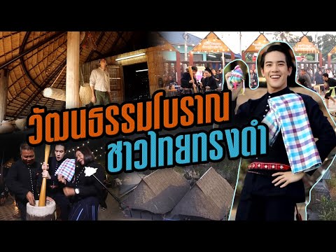 บ้านไทยทรงดำ