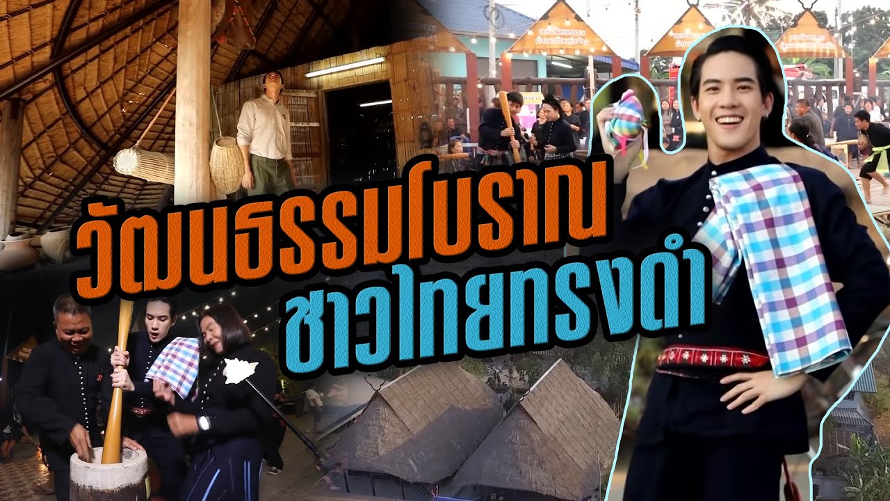 บ้านไทยทรงดำ