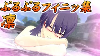 【閃乱カグラ EV】凛 全演出＆ぷるぷるフィニッシュ Senran Kagura (Estival Versus) Rin All Cut-in & Creative Finisher