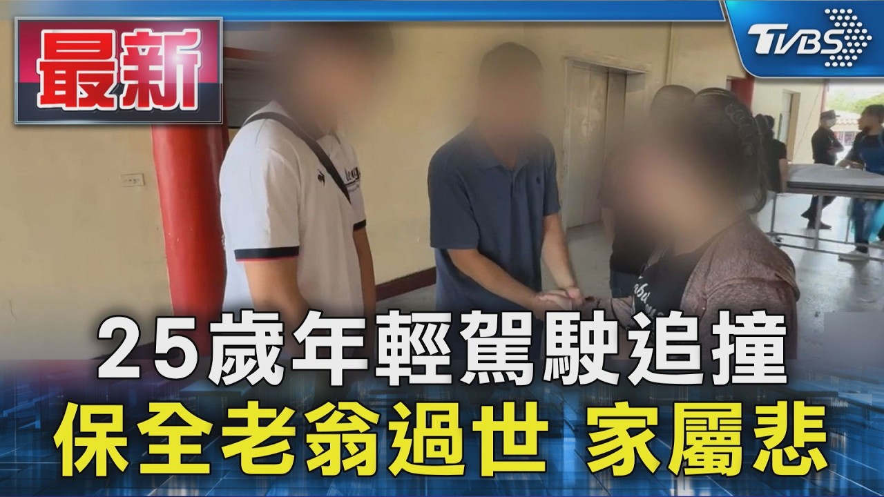 25歲年輕駕駛追撞 保全老翁過世 家屬悲｜TVBS新聞 @TVBSNEWS01