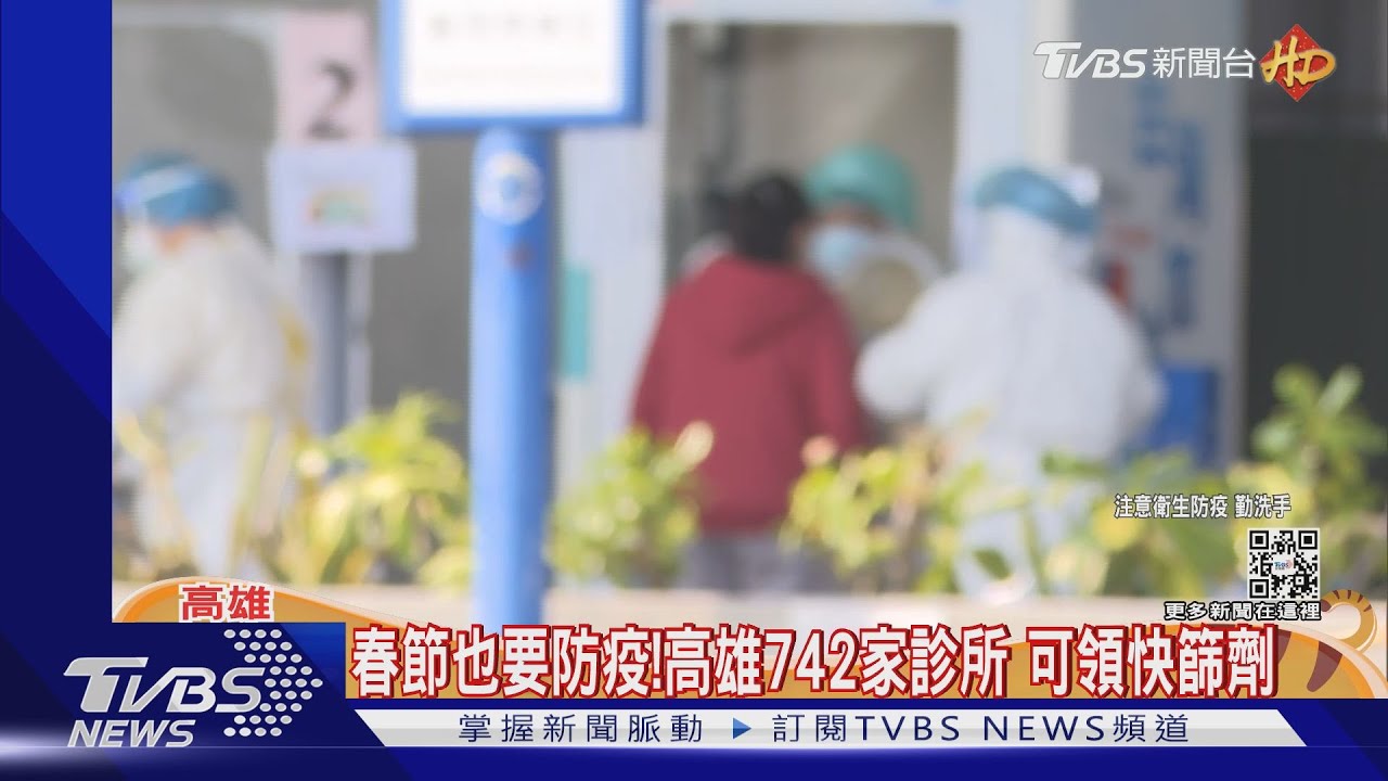 防疫不放假!高雄設春節篩檢站 快篩劑免費取
