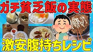 【2ch有益スレ】ガチ栄養豊富な貧乏飯のオススメ簡単レシピを挙げてけw【ゆっくり解説】