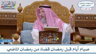 1128 - صيام أيام قبل رمضان قضاءً من رمضان الماضي - عثمان الخميس