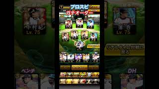 プロスピガチオーダー紹介！2026.5.22現在 #shorts #プロスピa  #プロスピ