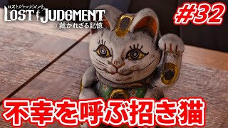 #32 千華姐さんの【ロストジャッジメント 裁かれざる記憶】天沢家の呪い(前編)