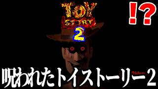 絶対にプレイしてはいけない『呪われたトイ・ストーリー2』がヤバすぎる…【TOYSTORY2.EXE】