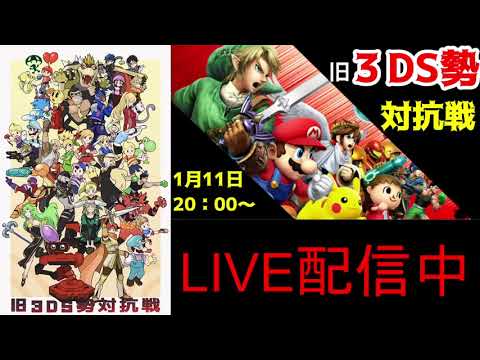 旧３DS勢対抗戦