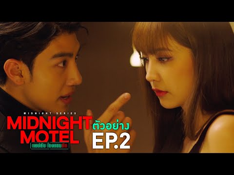 Thumbnail of the video: ตัวอย่าง Midnight Motel แอปลับ โรงแรมรัก | EP.2 พฤหัสบดีที่ 29 ธ.ค. นี้