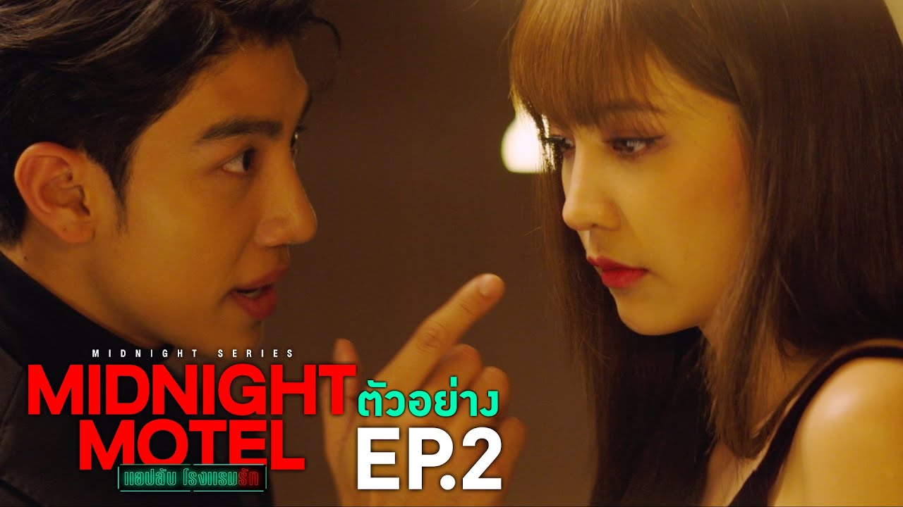 ตัวอย่าง Midnight Motel แอปลับ โรงแรมรัก | EP.2 พฤหัสบดีที่ 29 ธ.ค. นี้