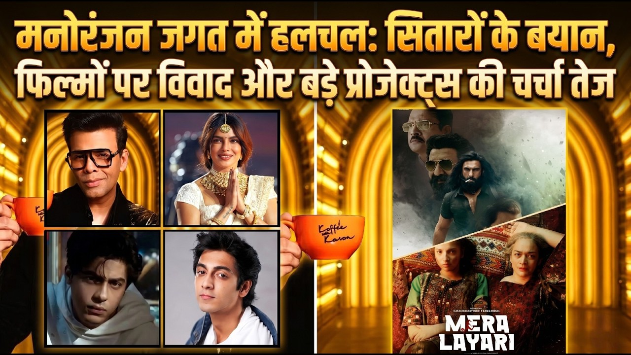 मनोरंजन जगत में हलचल: बॉक्स ऑफिस से OTT करण जौहर की वापसी से लेकर ‘ताल 2’ तक बड़ी खबरें