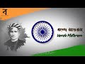 Vande Mataram বন্দে মাতরম্‌ National Song Of India Bengal Pictures