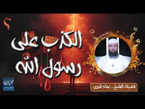 ⚠️ الكذب على رسول الله ﷺ | محرمات استهان بها الناس | فضيلة الشيخ عماد قدري ✨