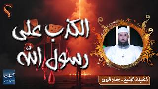 ⚠️ الكذب على رسول الله ﷺ | محرمات استهان بها الناس | فضيلة الشيخ عماد قدري ✨