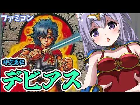 【ファミコン】時空勇伝デビアス 実況プレイ【レトロゲーム/vtuber】