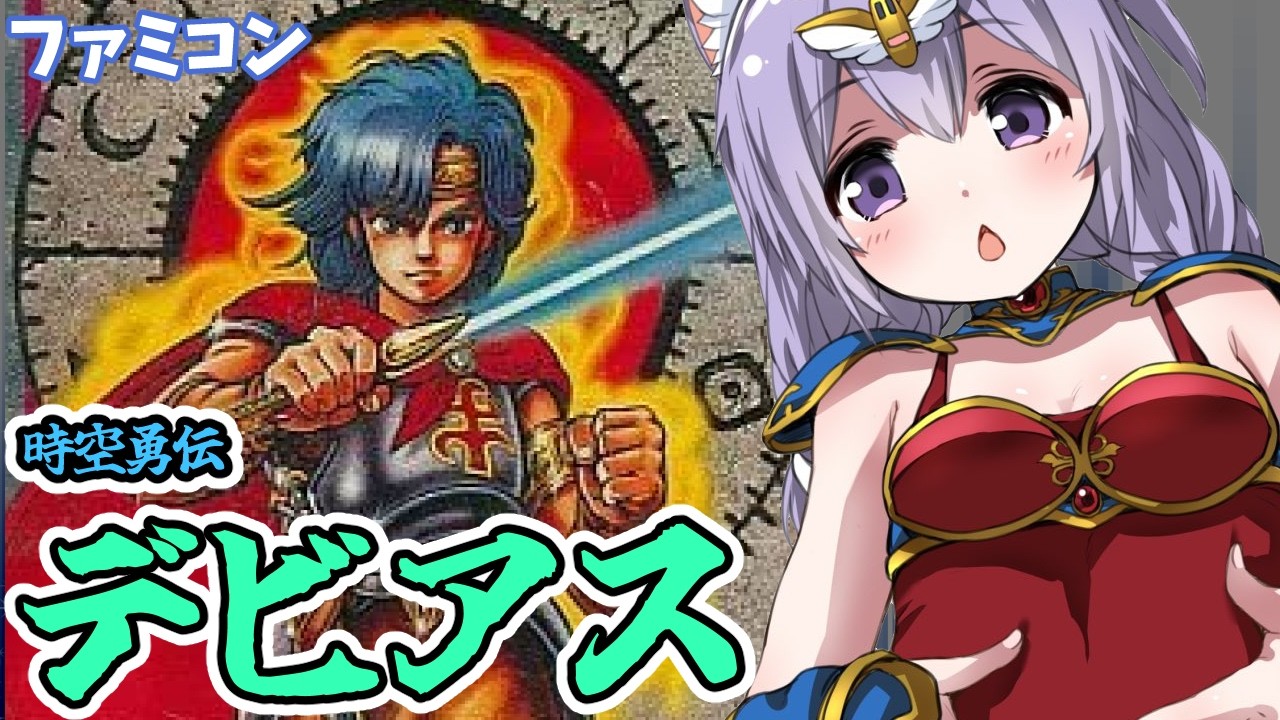 【ファミコン】時空勇伝デビアス 実況プレイ【レトロゲーム/vtuber】