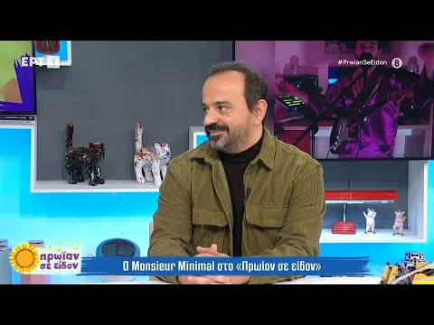 Monsieur Minimal: «Δούλεψα για τρεις μήνες στη ΔΕΗ αλλά δεν μπόρεσα να υπάρξω εκεί» | 23/4/24 | ΕΡΤ