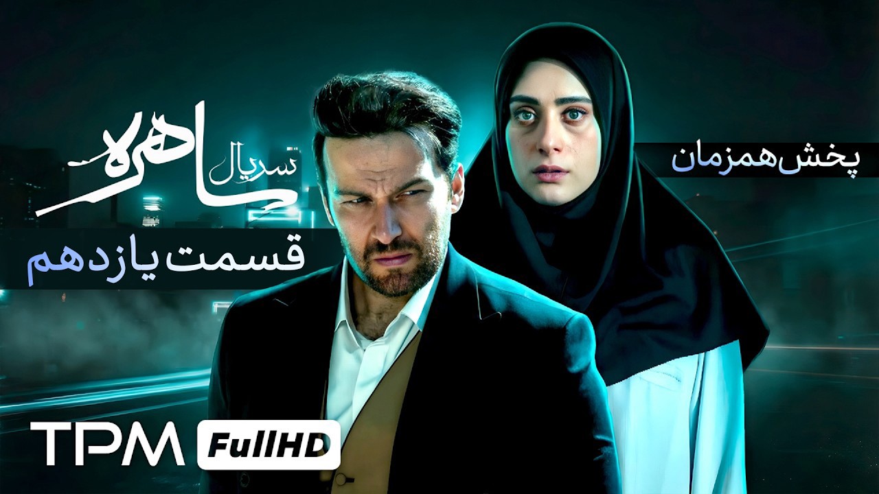 قسمت یازدهم سریال جنایی و رازآلود ساهره (پخش همزمان)