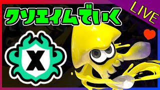 【スプラトゥーン３】シューター勢のXマッチ【スシコラ・プライム・もみじ】