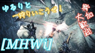 [MHWI]お手伝いやら素材集め・導き・装飾品周回など？(初見さん大歓迎)[モンハンアイスボーン]
