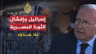 بلا حدود | جاكوب كوهين: إسرائيل أفشلت ثورة مصر وساهمت في إسقاط حكم الإخوان