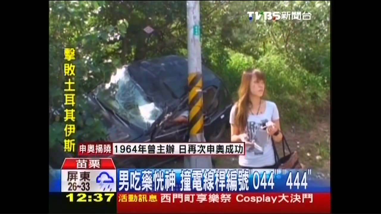 男吃藥恍神 撞電線桿編號「044」、「444」