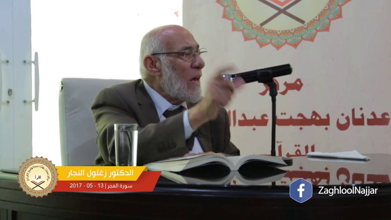 تفسير سورة  الفجر | د. زغلول النجار.