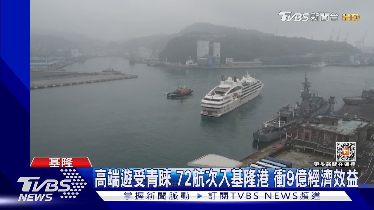 高端遊受青睞72航次入基隆港 衝9億經濟效益