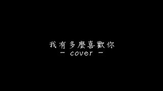 蕭敬騰Jam Hsiao X 林宥嘉Yoga Lin -《我有多麼喜歡你》ZIK X BEAR cover