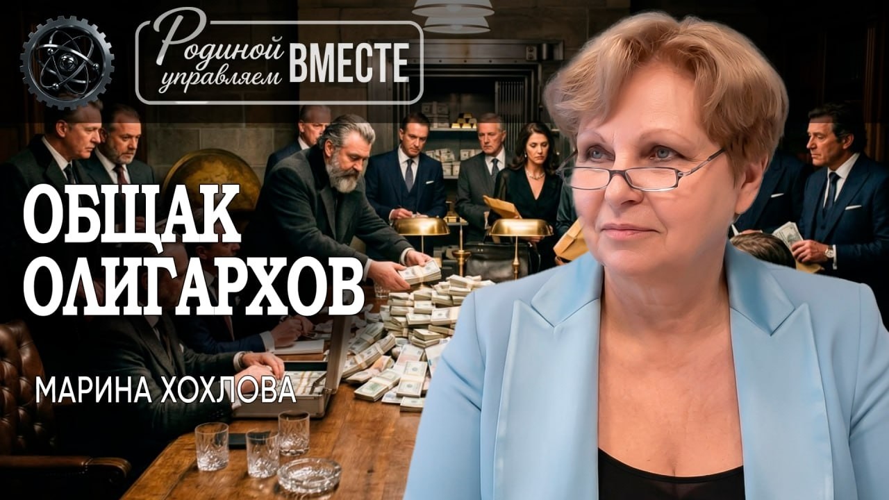 Коммунизм с олигархическим лицом | Марина Хохлова