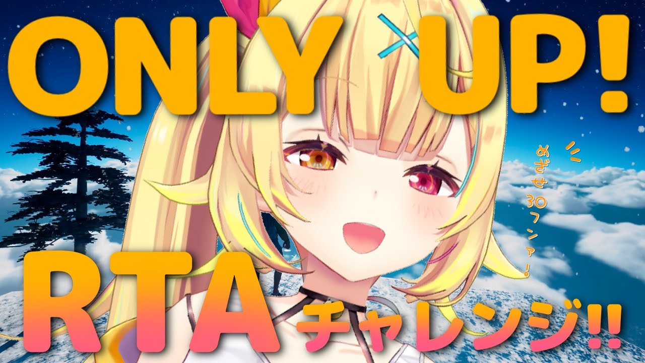 【Only Up!】ガチRTA練習！更に高みを目指す。【にじさんじ/星川サラ】
