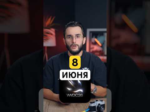 ⚡️ЧЕГО ЖДАТЬ 8 ИЮНЯ ОТ WWDC26⚡️ #iphone #apple #siri