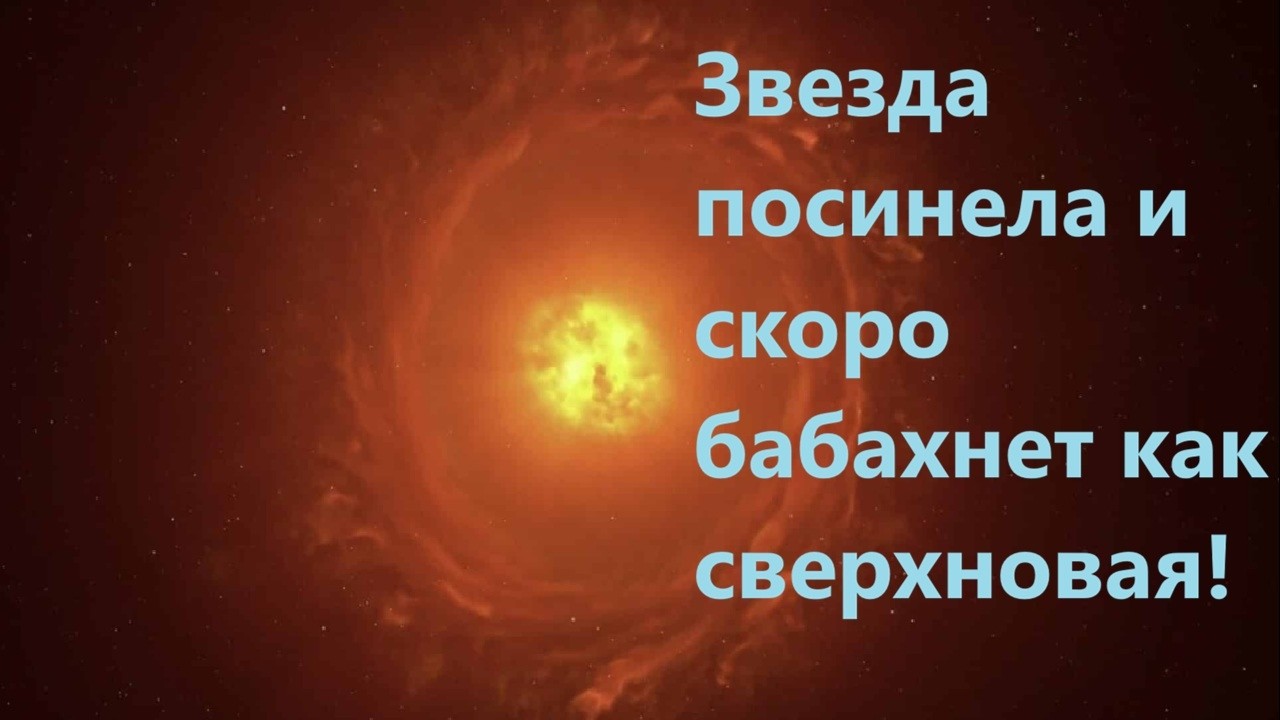 Звезда посинела и скоро бабахнет как сверхновая!