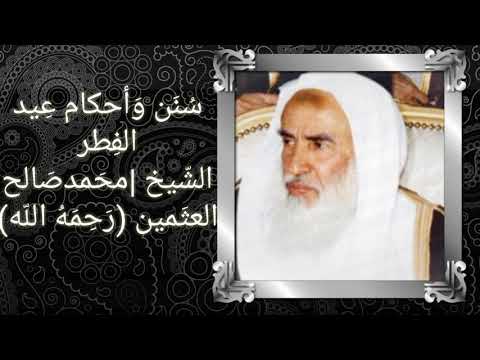 سنن واحكام عيد الفطر للشيخ ابن عثيمين
