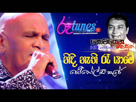 Nomiyana Minisun - HR. Jothipala | Nidi Nathi Ra | නිදි නැති රෑ යාමේ | Reginald Cooray|@RooTunes  ​
