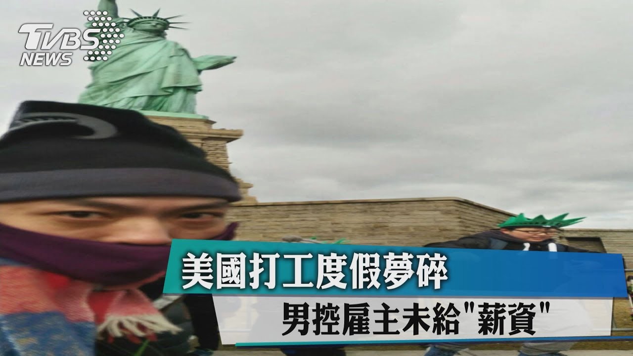 美國打工度假夢碎　男控雇主未給「薪資」