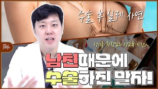남친, 남편때문에 가슴 수술?ㅣ성기욱쌤의성교육시간ㅣ실제사연ㅣ더성형외과 #가슴확대 #성교육 #가슴재수술
