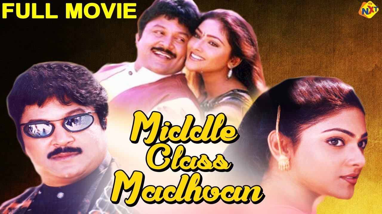 Middle Class Madhavan Tamil Full Movie || மிடில் கிளாஸ் மாதவன் || Prabhu, Abhirami || Tamil Movies